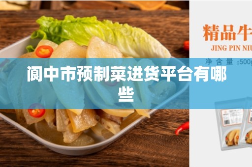 阆中市预制菜进货平台有哪些