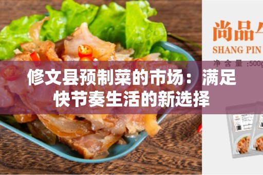 修文县预制菜的市场：满足快节奏生活的新选择