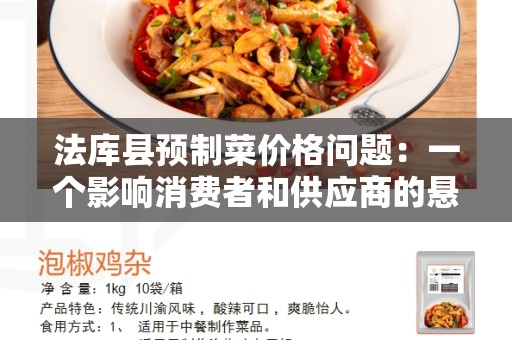 法库县预制菜价格问题：一个影响消费者和供应商的悬念