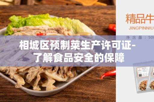 相城区预制菜生产许可证- 了解食品安全的保障