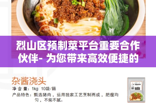 烈山区预制菜平台重要合作伙伴- 为您带来高效便捷的预制菜解决方案