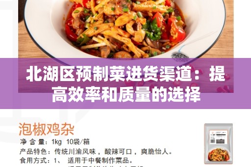 北湖区预制菜进货渠道：提高效率和质量的选择