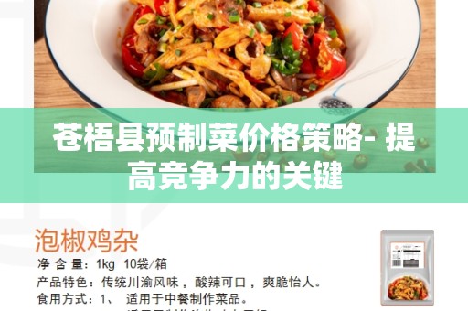 苍梧县预制菜价格策略- 提高竞争力的关键