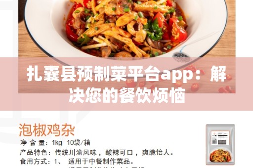 扎囊县预制菜平台app：解决您的餐饮烦恼