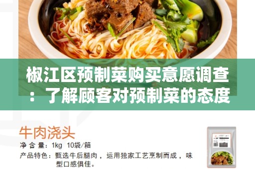 椒江区预制菜购买意愿调查：了解顾客对预制菜的态度