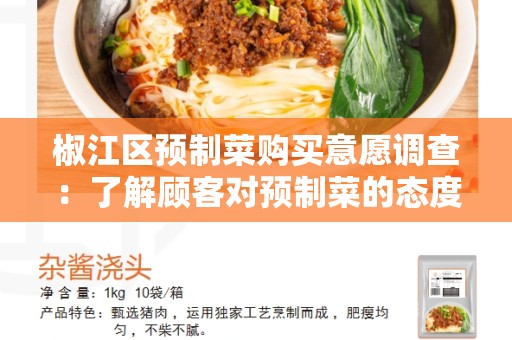椒江区预制菜购买意愿调查：了解顾客对预制菜的态度