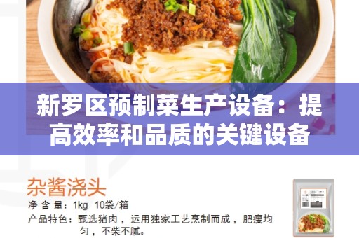 新罗区预制菜生产设备：提高效率和品质的关键设备