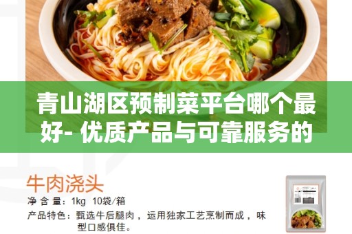 青山湖区预制菜平台哪个最好- 优质产品与可靠服务的选择