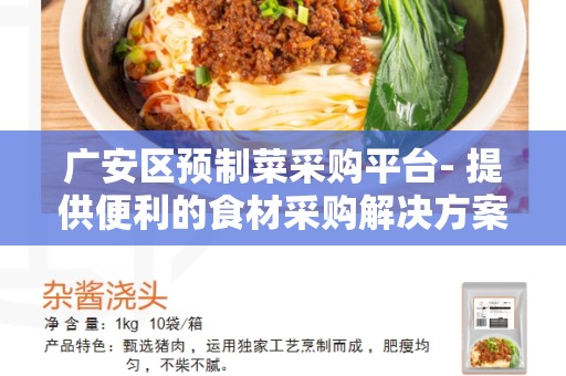 广安区预制菜采购平台- 提供便利的食材采购解决方案