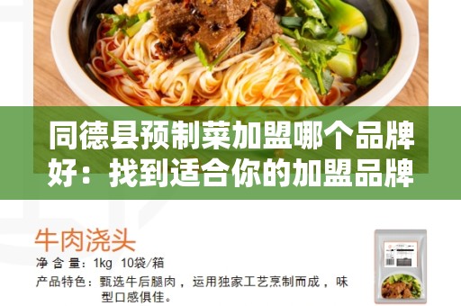 同德县预制菜加盟哪个品牌好：找到适合你的加盟品牌