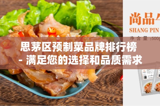 思茅区预制菜品牌排行榜 - 满足您的选择和品质需求