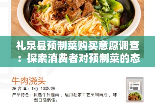 礼泉县预制菜购买意愿调查：探索消费者对预制菜的态度和需求
