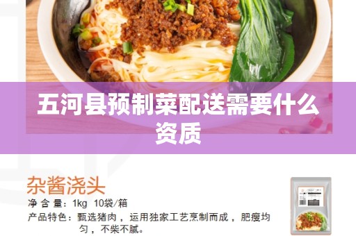 五河县预制菜配送需要什么资质