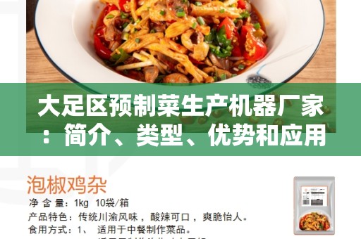大足区预制菜生产机器厂家：简介、类型、优势和应用领域