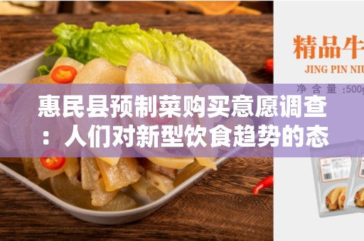 惠民县预制菜购买意愿调查：人们对新型饮食趋势的态度