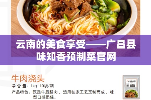 云南的美食享受——广昌县味知香预制菜官网