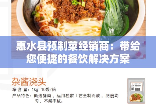 惠水县预制菜经销商：带给您便捷的餐饮解决方案