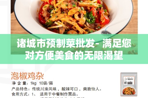 诸城市预制菜批发- 满足您对方便美食的无限渴望