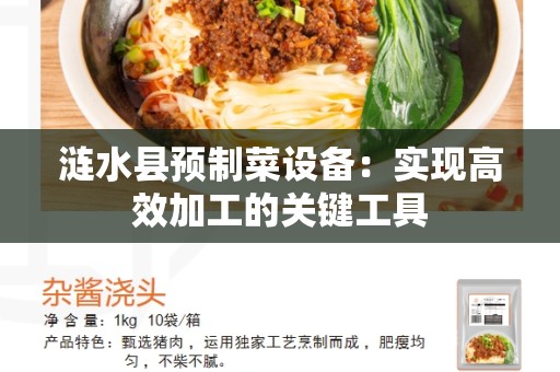 涟水县预制菜设备：实现高效加工的关键工具