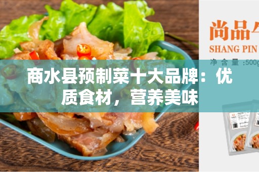商水县预制菜十大品牌：优质食材，营养美味