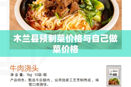 木兰县预制菜价格与自己做菜价格