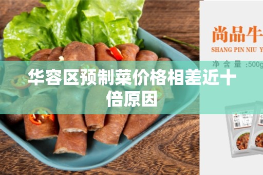 华容区预制菜价格相差近十倍原因