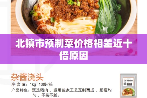 北镇市预制菜价格相差近十倍原因