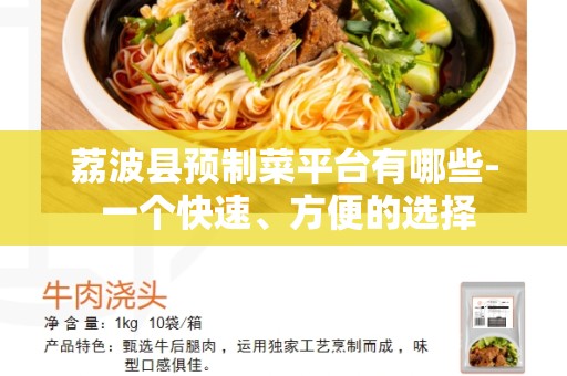 荔波县预制菜平台有哪些- 一个快速、方便的选择