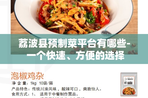 荔波县预制菜平台有哪些- 一个快速、方便的选择