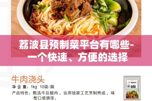 荔波县预制菜平台有哪些- 一个快速、方便的选择