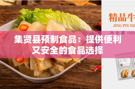 集贤县预制食品：提供便利又安全的食品选择