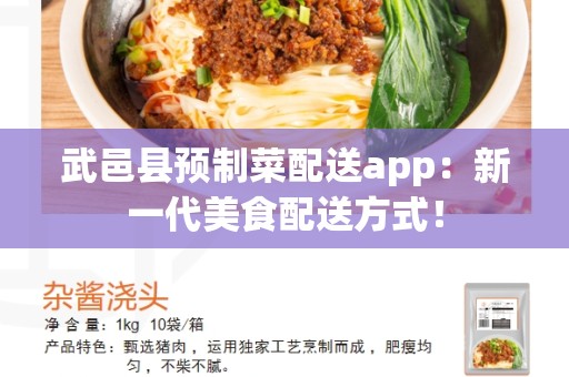 武邑县预制菜配送app：新一代美食配送方式！