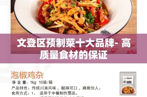 文登区预制菜十大品牌- 高质量食材的保证