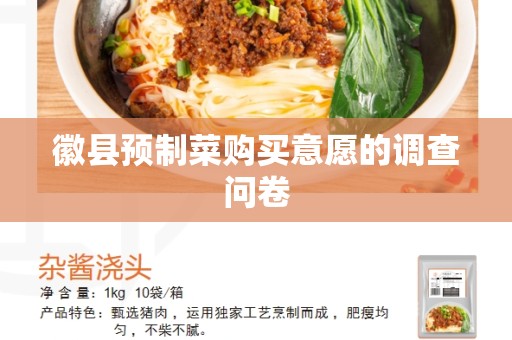 徽县预制菜购买意愿的调查问卷