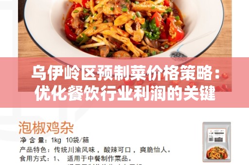 乌伊岭区预制菜价格策略：优化餐饮行业利润的关键