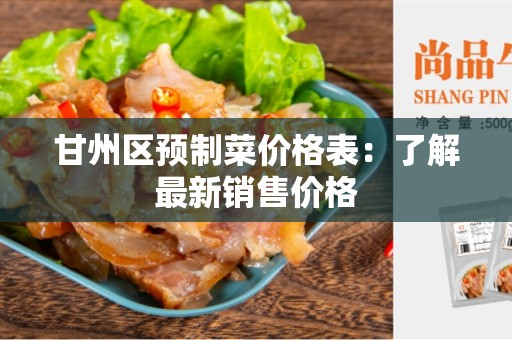 甘州区预制菜价格表：了解最新销售价格