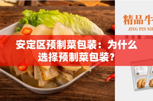 安定区预制菜包装：为什么选择预制菜包装？
