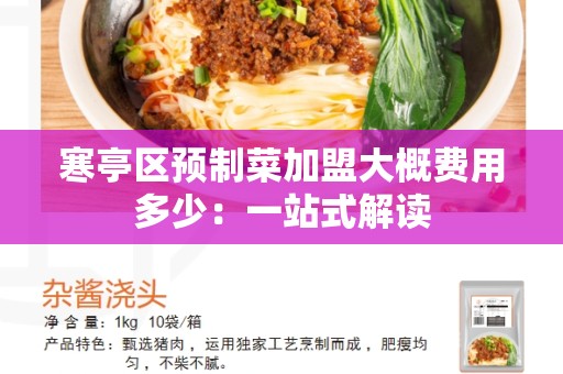 寒亭区预制菜加盟大概费用多少：一站式解读