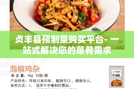 贞丰县预制菜购买平台- 一站式解决您的菜肴需求