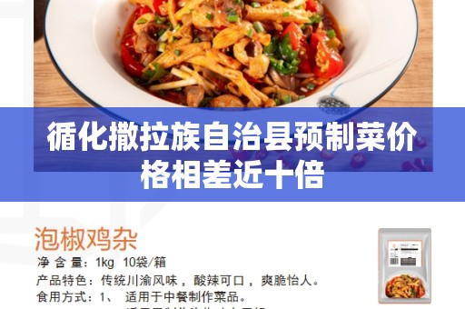 循化撒拉族自治县预制菜价格相差近十倍