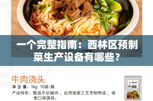 一个完整指南：西林区预制菜生产设备有哪些？