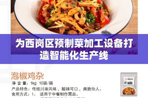 为西岗区预制菜加工设备打造智能化生产线