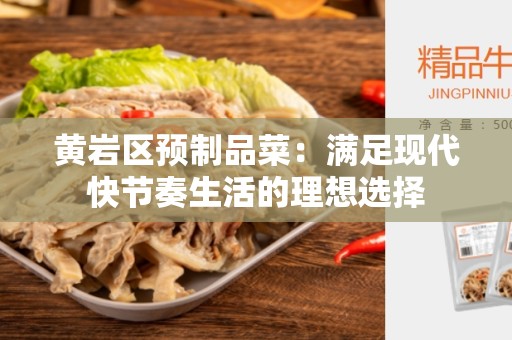 黄岩区预制品菜：满足现代快节奏生活的理想选择