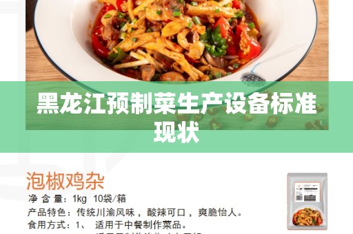 黑龙江预制菜生产设备标准现状