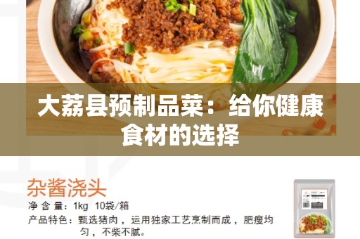 大荔县预制品菜：给你健康食材的选择