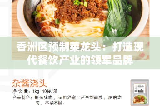 香洲区预制菜龙头：打造现代餐饮产业的领军品牌