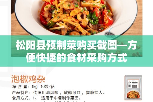 松阳县预制菜购买截图—方便快捷的食材采购方式