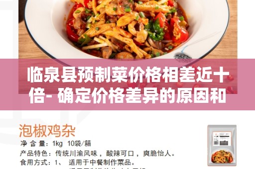 临泉县预制菜价格相差近十倍- 确定价格差异的原因和解决方案