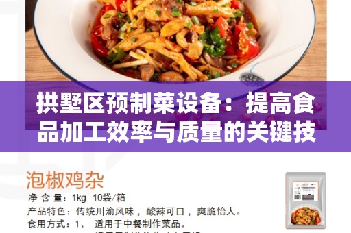拱墅区预制菜设备：提高食品加工效率与质量的关键技术