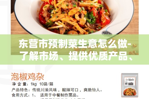 东营市预制菜生意怎么做- 了解市场、提供优质产品、增加知名度